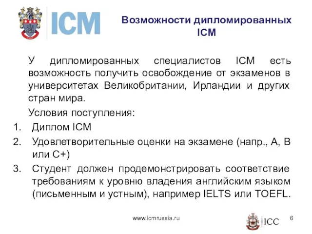 Возможности дипломированных ICM У дипломированных специалистов ICM есть возможность получить освобождение от