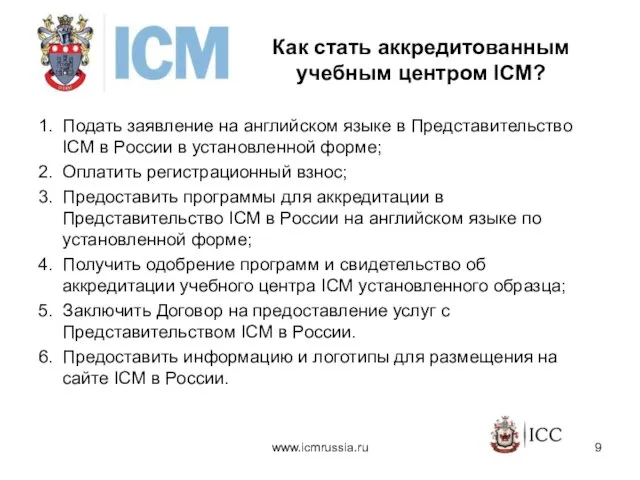 Как стать аккредитованным учебным центром ICM? 1. Подать заявление на английском языке