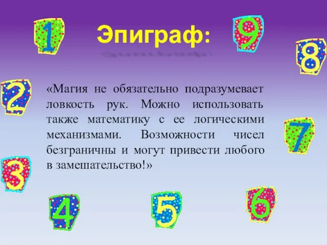 «Магия не обязательно подразумевает ловкость рук. Можно использовать также математику с ее