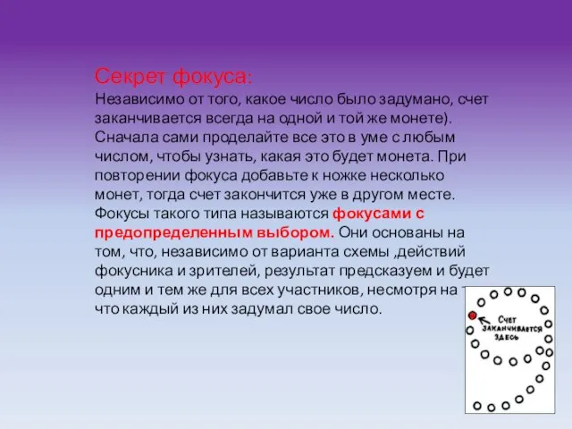 Секрет фокуса: Независимо от того, какое число было задумано, счет заканчивается всегда