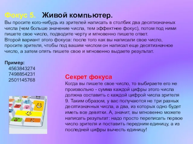 Фокус 5. Живой компьютер. Вы просите кого-нибудь из зрителей написать в столбик