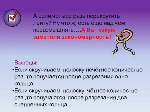 А если четыре раза перекрутить ленту? Ну что ж, есть еще над