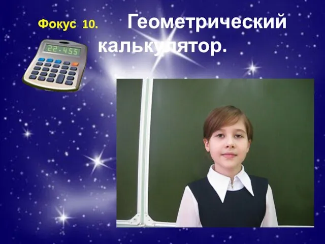 Фокус 10. Геометрический калькулятор.