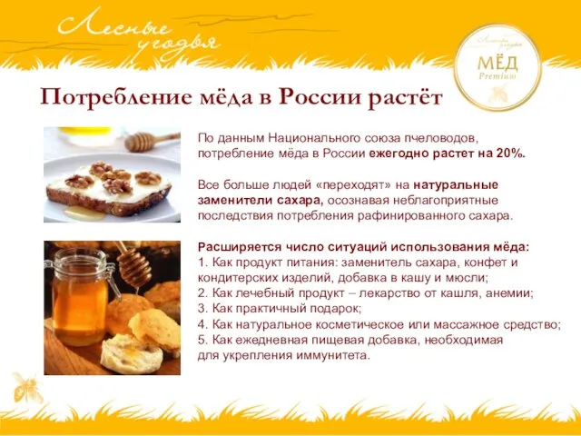 Потребление мёда в России растёт По данным Национального союза пчеловодов, потребление мёда