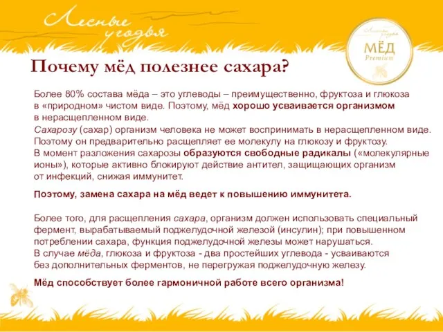 Почему мёд полезнее сахара? Более 80% состава мёда – это углеводы –