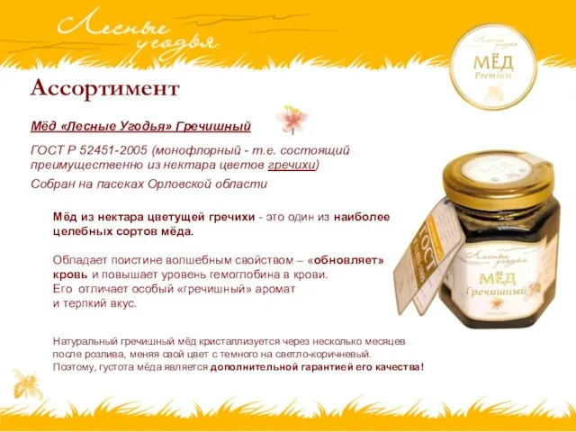 Мёд «Лесные Угодья» Гречишный ГОСТ Р 52451-2005 (монофлорный - т.е. состоящий преимущественно