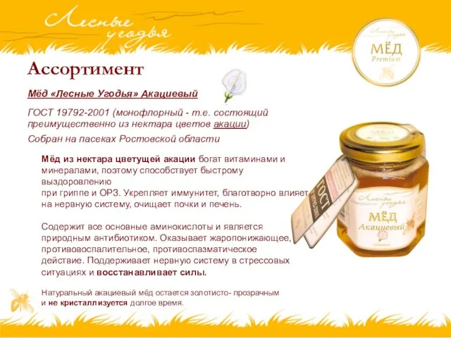 Ассортимент Мёд из нектара цветущей акации богат витаминами и минералами, поэтому способствует
