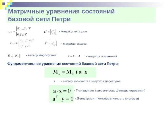 Матричные уравнения состояний базовой сети Петри Фундаментальное уравнение состояний базовой сети Петри: