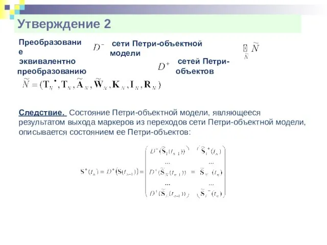 Преобразование сети Петри-объектной модели эквивалентно преобразованию сетей Петри-объектов Следствие. Состояние Петри-объектной модели,