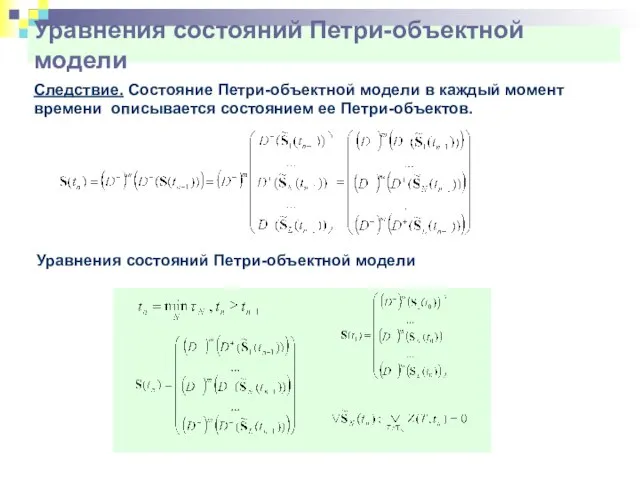 Следствие. Состояние Петри-объектной модели в каждый момент времени описывается состоянием ее Петри-объектов.