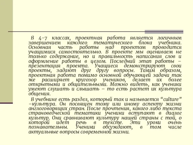 В 4-7 классах, проектная работа является логичным завершением каждого тематического блока учебника.