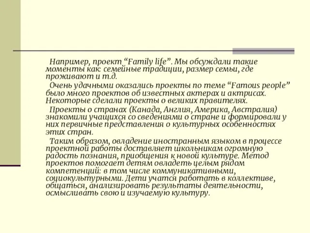 Например, проект “Family life”. Мы обсуждали такие моменты как: семейные традиции, размер