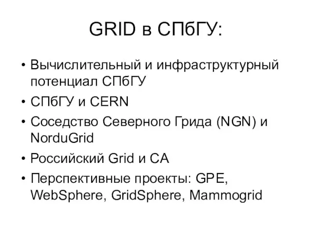 GRID в СПбГУ: Вычислительный и инфраструктурный потенциал СПбГУ СПбГУ и CERN Соседство