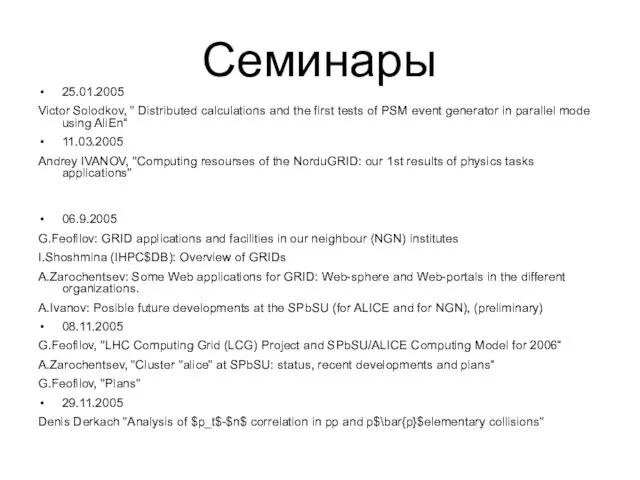 Семинары 25.01.2005 Victor Solodkov, " Distributed calculations and the first tests of