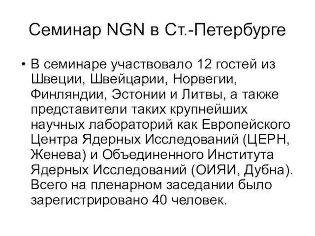 Семинар NGN в Ст.-Петербурге В семинаре участвовало 12 гостей из Швеции, Швейцарии,