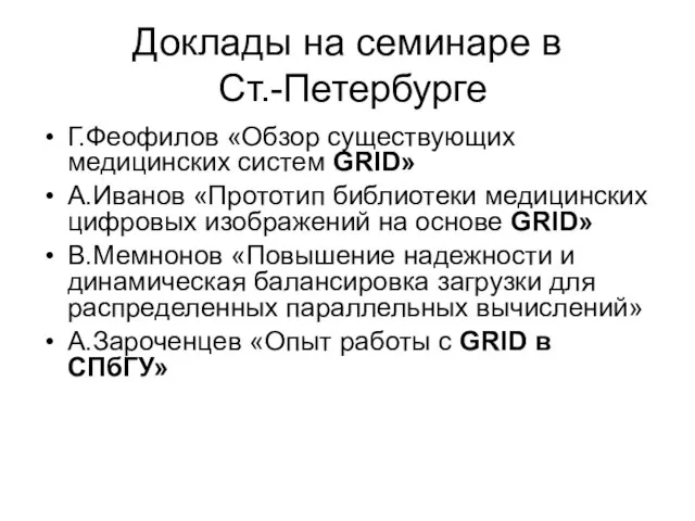 Доклады на семинаре в Ст.-Петербурге Г.Феофилов «Обзор существующих медицинских систем GRID» А.Иванов