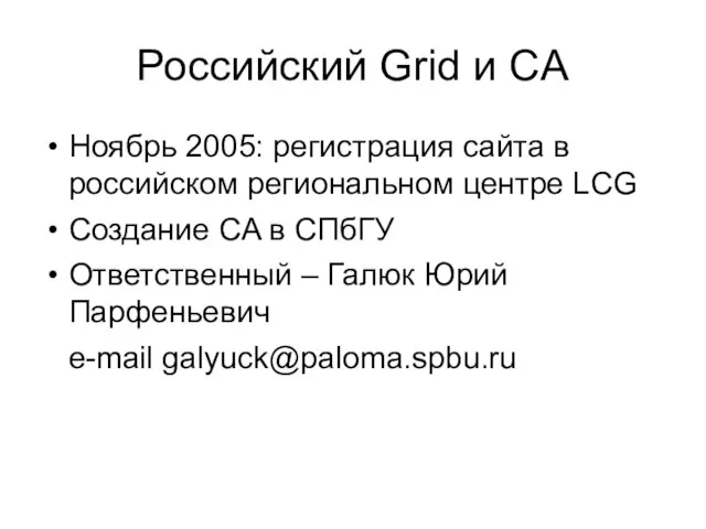 Российский Grid и CA Ноябрь 2005: регистрация сайта в российском региональном центре