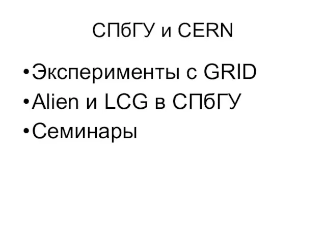 СПбГУ и CERN Эксперименты с GRID Alien и LCG в СПбГУ Семинары