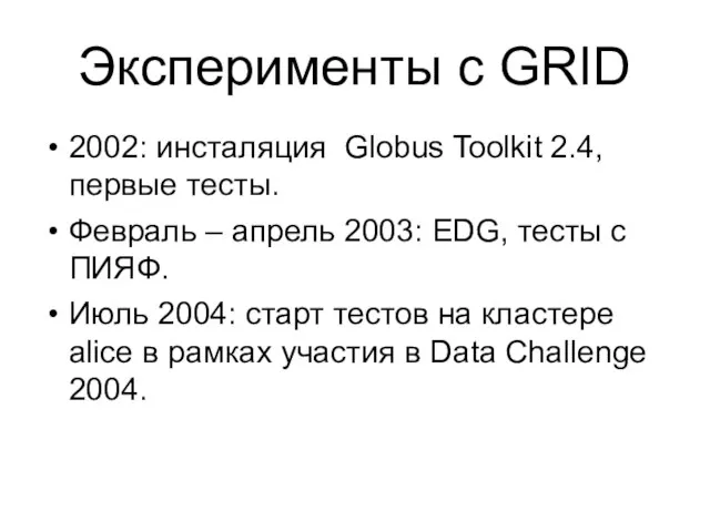 Эксперименты с GRID 2002: инсталяция Globus Toolkit 2.4, первые тесты. Февраль –