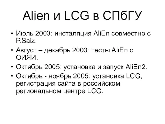 Alien и LCG в СПбГУ Июль 2003: инсталяция AliEn совместно с P.Saiz.