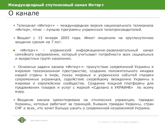 Международный спутниковый канал Интер+ О канале (c) «Стиль-С», 2004. Все права защищены