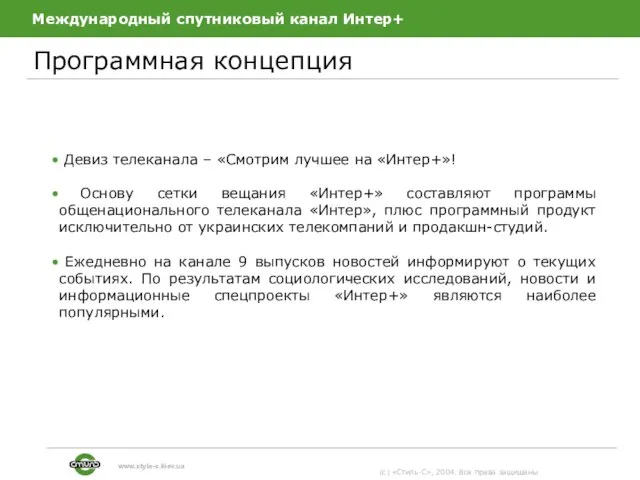 Международный спутниковый канал Интер+ Программная концепция (c) «Стиль-С», 2004. Все права защищены