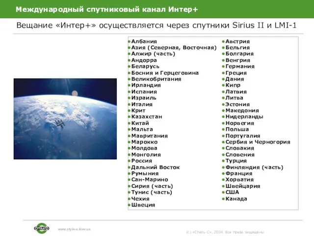 Международный спутниковый канал Интер+ Вещание «Интер+» осуществляется через спутники Sirius II и