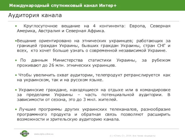 Международный спутниковый канал Интер+ Аудитория канала (c) «Стиль-С», 2004. Все права защищены