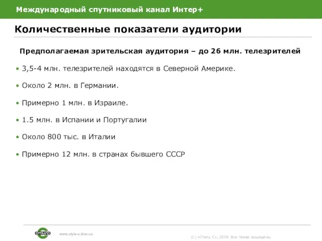 Международный спутниковый канал Интер+ Количественные показатели аудитории (c) «Стиль-С», 2004. Все права