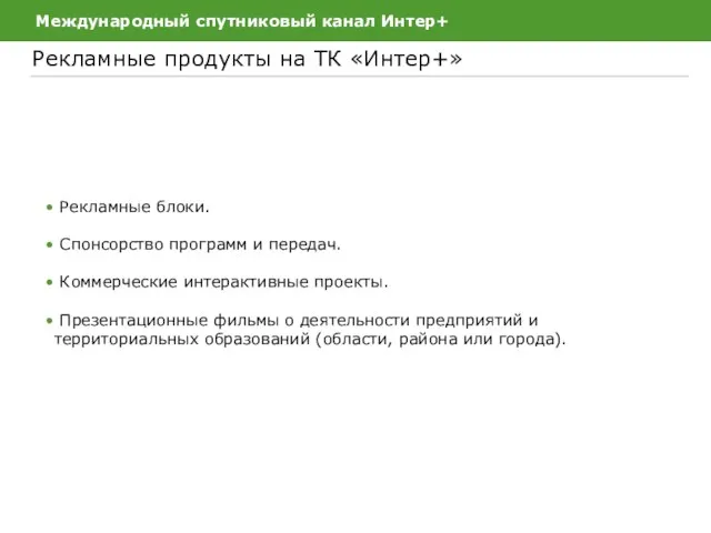 Международный спутниковый канал Интер+ Рекламные продукты на ТК «Интер+» Рекламные блоки. Спонсорство