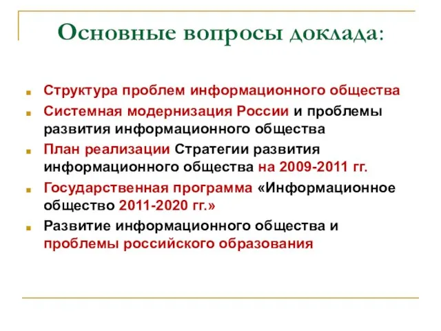 Основные вопросы доклада: Структура проблем информационного общества Системная модернизация России и проблемы