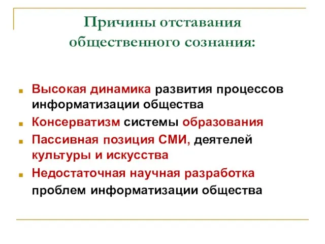 Причины отставания общественного сознания: Высокая динамика развития процессов информатизации общества Консерватизм системы