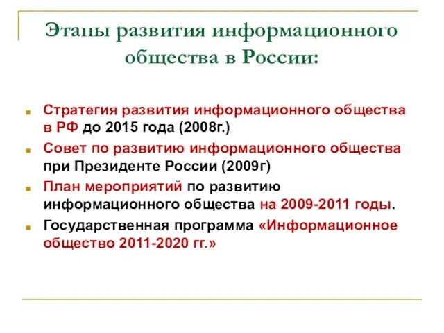 Этапы развития информационного общества в России: Стратегия развития информационного общества в РФ