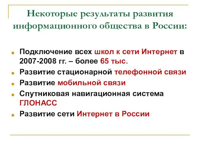 Некоторые результаты развития информационного общества в России: Подключение всех школ к сети