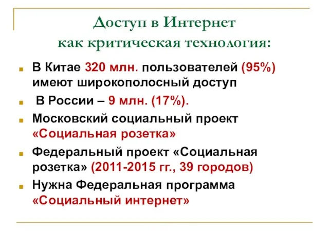 Доступ в Интернет как критическая технология: В Китае 320 млн. пользователей (95%)