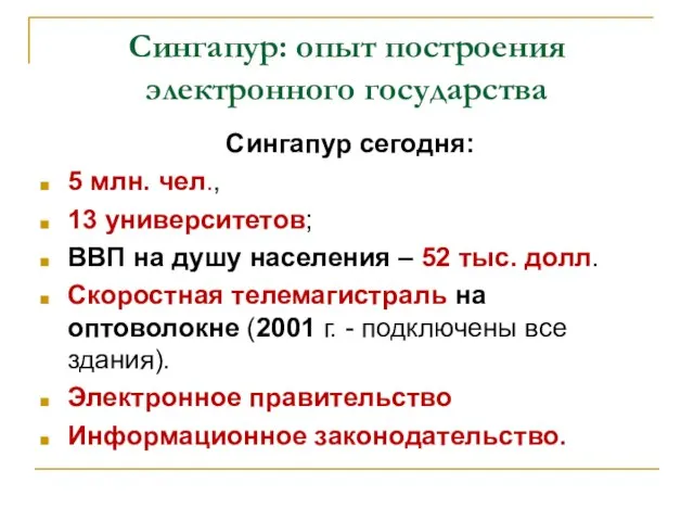 Сингапур: опыт построения электронного государства Сингапур сегодня: 5 млн. чел., 13 университетов;