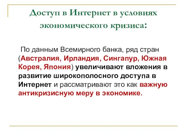 Доступ в Интернет в условиях экономического кризиса: По данным Всемирного банка, ряд