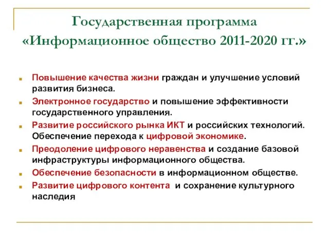 Государственная программа «Информационное общество 2011-2020 гг.» Повышение качества жизни граждан и улучшение