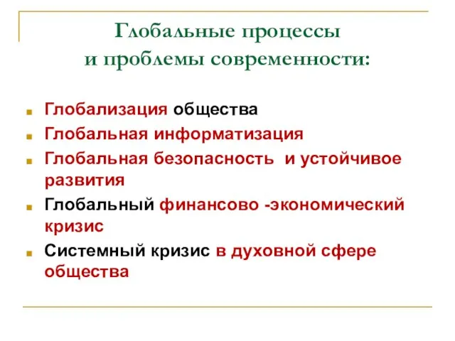 Глобальные процессы и проблемы современности: Глобализация общества Глобальная информатизация Глобальная безопасность и