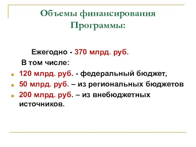 Объемы финансирования Программы: Ежегодно - 370 млрд. руб. В том числе: 120