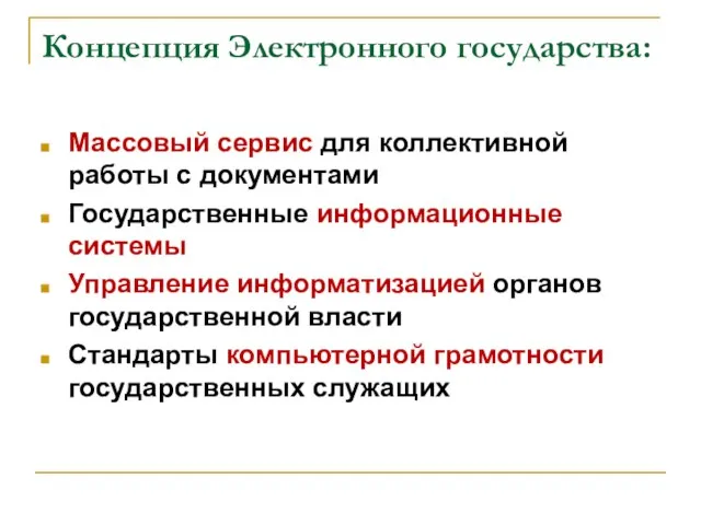 Концепция Электронного государства: Массовый сервис для коллективной работы с документами Государственные информационные