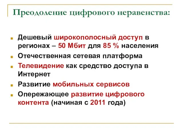 Преодоление цифрового неравенства: Дешевый широкополосный доступ в регионах – 50 Мбит для