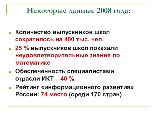 Некоторые данные 2008 года: Количество выпускников школ сократилось на 400 тыс. чел.