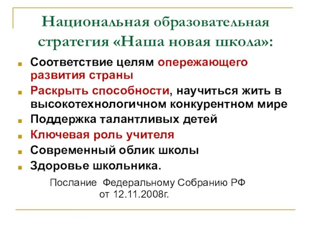 Национальная образовательная стратегия «Наша новая школа»: Соответствие целям опережающего развития страны Раскрыть