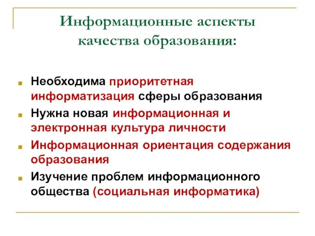 Информационные аспекты качества образования: Необходима приоритетная информатизация сферы образования Нужна новая информационная