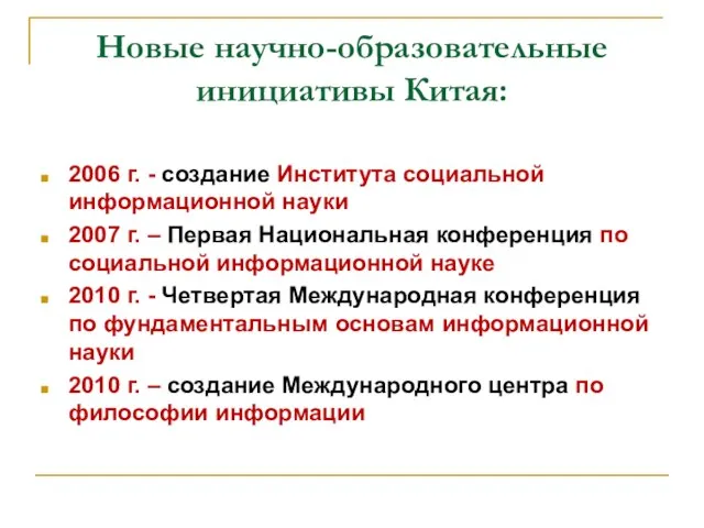 Новые научно-образовательные инициативы Китая: 2006 г. - создание Института социальной информационной науки