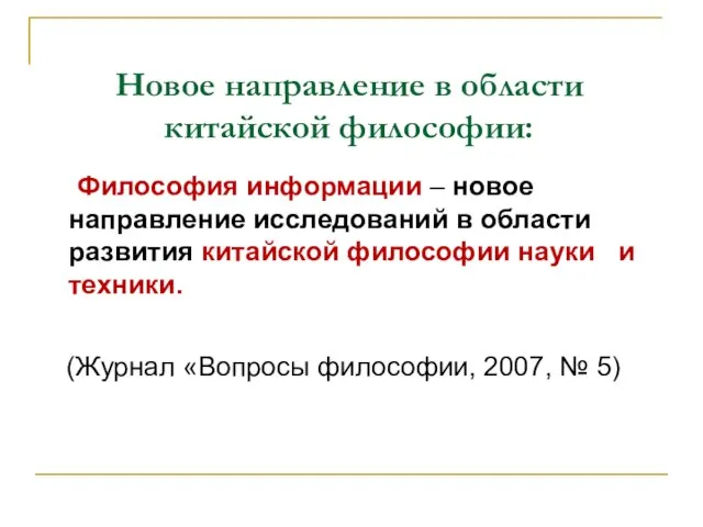 Новое направление в области китайской философии: Философия информации – новое направление исследований