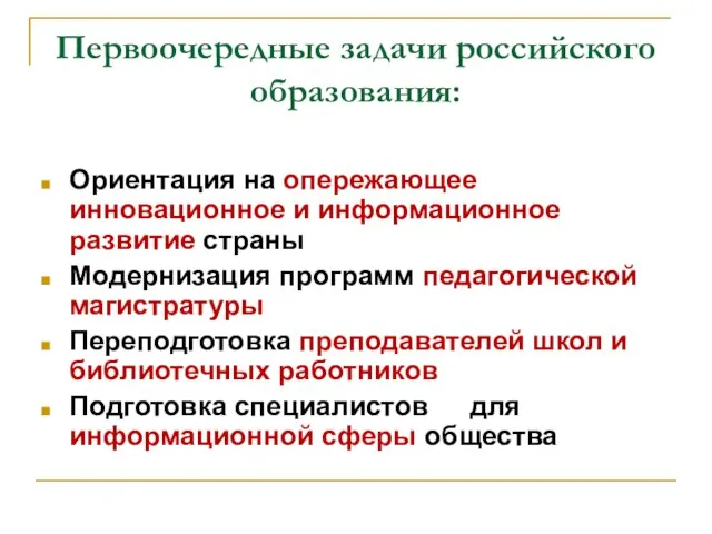 Первоочередные задачи российского образования: Ориентация на опережающее инновационное и информационное развитие страны