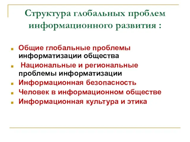 Структура глобальных проблем информационного развития : Общие глобальные проблемы информатизации общества Национальные