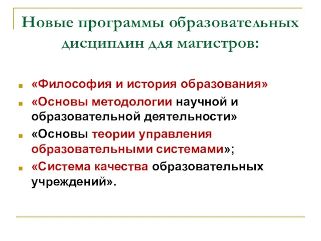 Новые программы образовательных дисциплин для магистров: «Философия и история образования» «Основы методологии